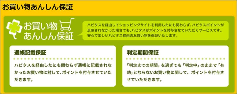ハピタス お買い物あんしん保証