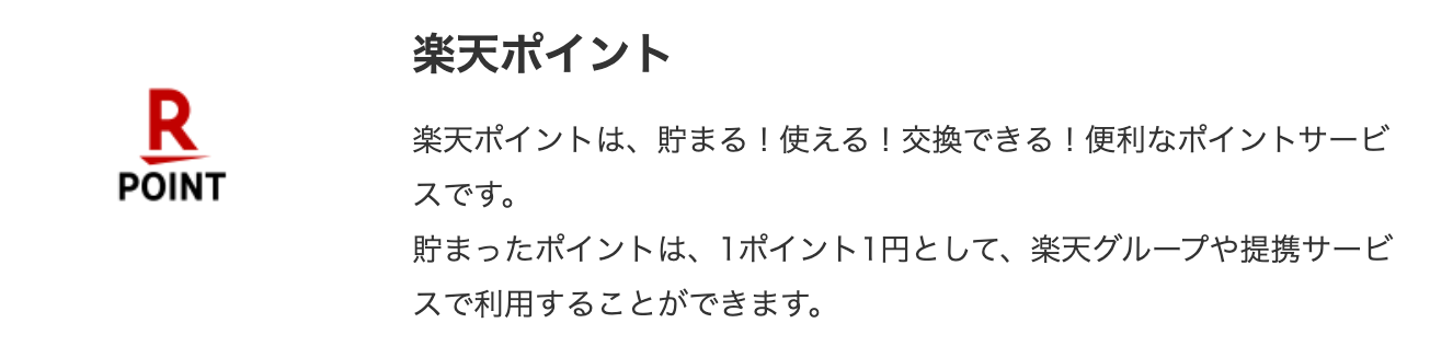 楽天ポイント