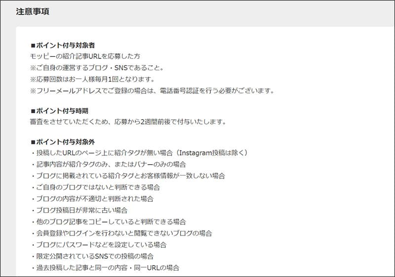 ブログ貼るだけキャンペーン! 注意事項