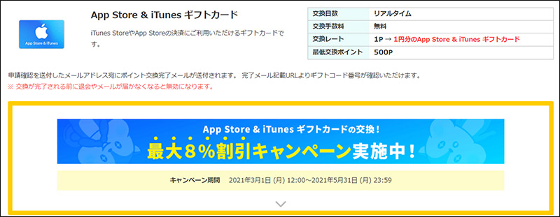 App Store & iTunes ギフトカードに交換　最大8%割引キャンペーン実施中！
