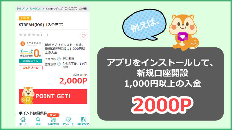 アプリをインストールして新規口座開設1000円以上の入金2000p
