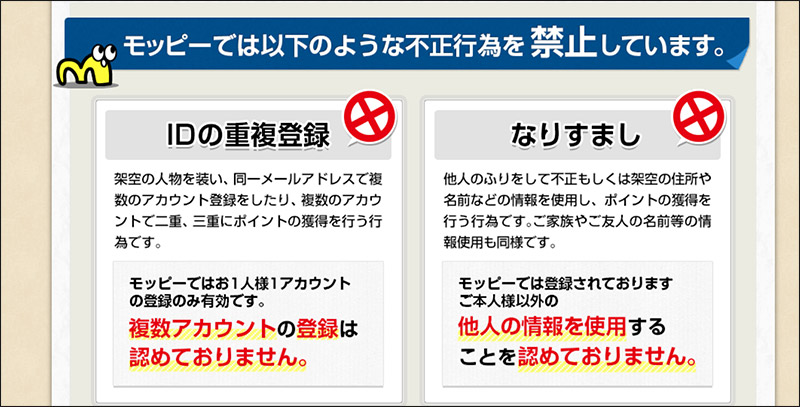 モッピーでは以下のような不正行為を禁止しています。