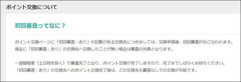 ヘルプ>ポイント交換について>初回審査ってなに?