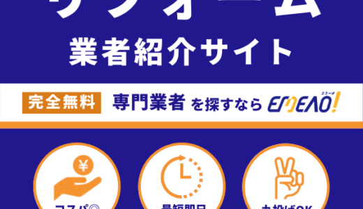 リフォーム EMEAO!（エミーオ！）東京都、埼玉県以外のポイントサイト比較