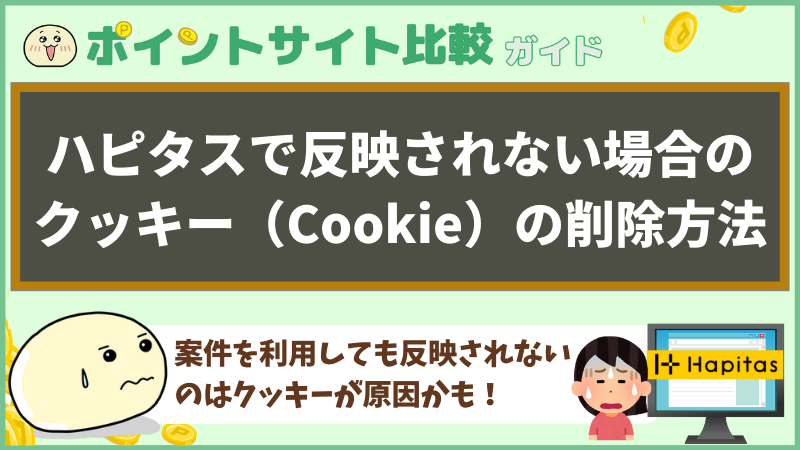 ハピタスで反映されない場合のクッキー Cookie の削除方法 ポイントサイト比較ガイド