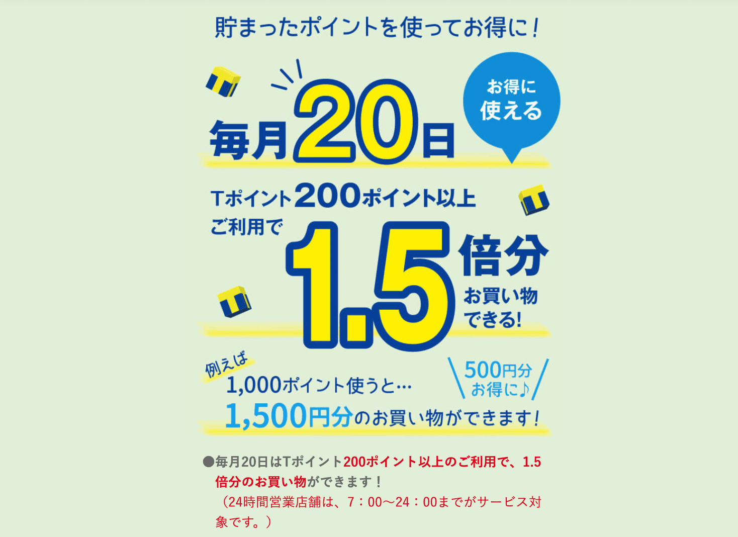 ウエルシア薬局 お客様感謝デー