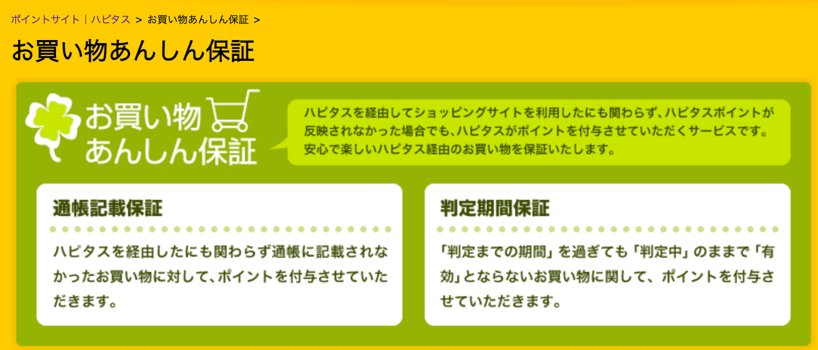 お買い物あんしん保証