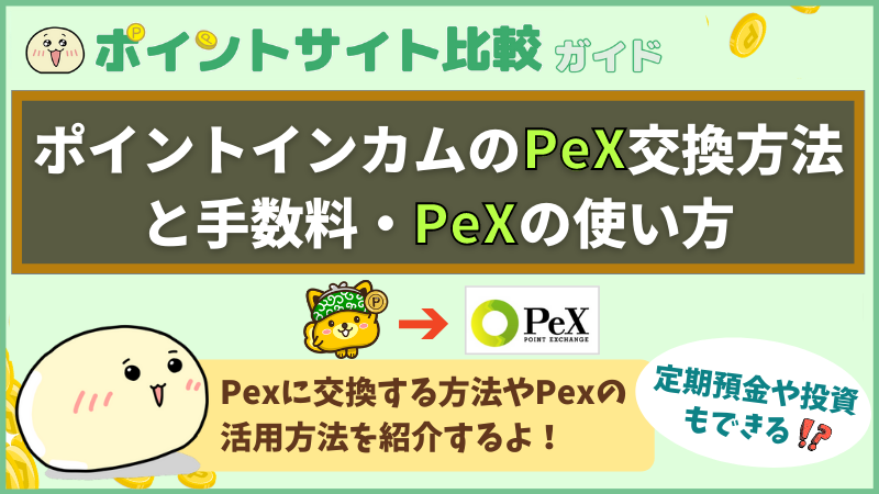 ポイントインカムのPeX交換方法と手数料・PeXの使い方