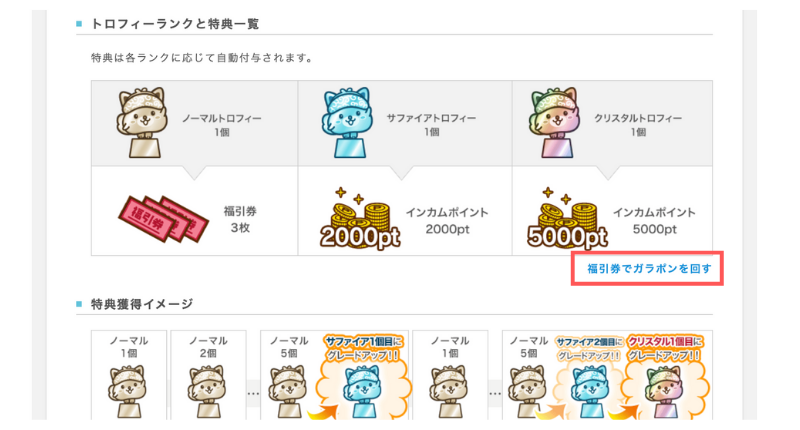 「福引券でガラポンを回す」をクリック