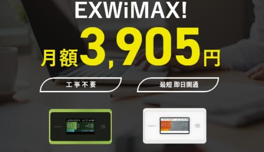EXWiMAXのポイントサイト比較