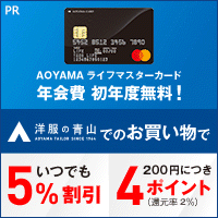 AOYAMA ライフマスターカードのポイントサイト比較