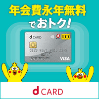 dカード【NTTドコモ】カード発行のポイントサイト比較