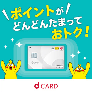 dカード【NTTドコモ】カード発行のポイントサイト比較