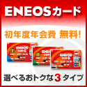 ＥＮＥＯＳカード（エネオスカード）のポイントサイト比較