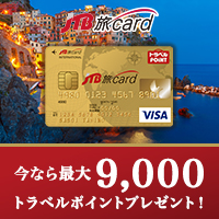 JTB旅カード VISA／ゴールドのポイントサイト比較