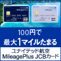 MileagePlus JCBカード（クラシックカード）のポイントサイト比較