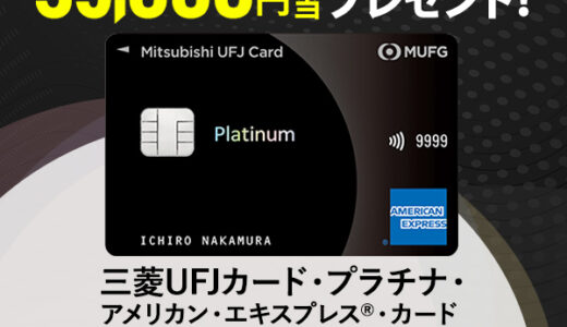 MUFGカード・プラチナ・アメリカン・エキスプレス・カードのポイントサイト比較