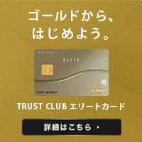 TRUST CLUB エリートカードのポイントサイト比較