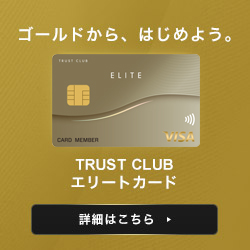 TRUST CLUB エリートカードのポイントサイト比較