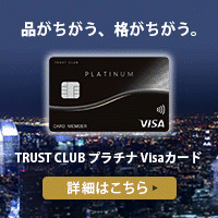TRUST CLUB プラチナ Visaカードのポイントサイト比較