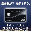 TRUST CLUB プラチナ Visaカードのポイントサイト比較