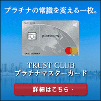 TRUST CLUB プラチナマスターカードのポイントサイト比較