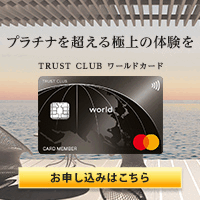 TRUST CLUB ワールドカードのポイントサイト比較