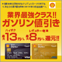 シェル スターレックスカードのポイントサイト比較