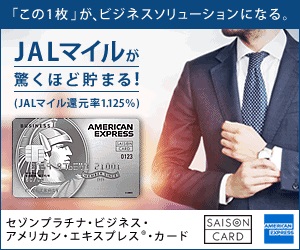 セゾンプラチナ・ビジネス・アメリカン・エキスプレス・カード（発行+利用）のポイントサイト比較
