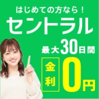 セントラル(消費者金融・キャッシング)のポイントサイト比較