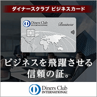 ダイナースクラブ ビジネスカードのポイントサイト比較