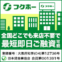 フクホー (キャッシング・消費者金融)のポイントサイト比較