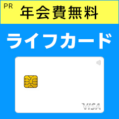 ライフカードのポイントサイト比較