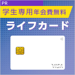 ライフカード「学生専用」のポイントサイト比較