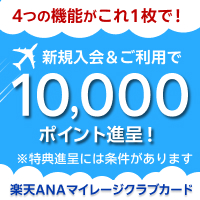 楽天ANAマイレージクラブカードのポイントサイト比較