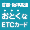 首都・阪神高速ETCカード(コーポレートカード)のポイントサイト比較