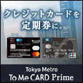 東京メトロ「To Me CARD Prime」JCBのポイントサイト比較