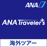 ANAトラベラーズ【海外ツアー・海外ダイナミックパッケージ】のポイントサイト比較