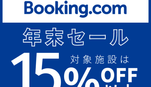 Booking.comのポイントサイト比較