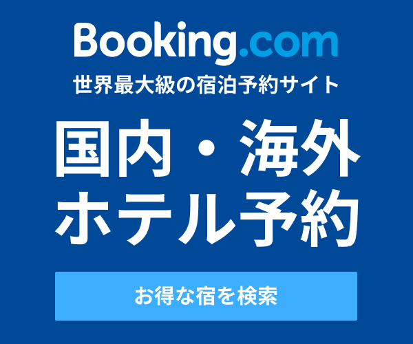Booking.comのポイントサイト比較