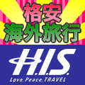 H.I.S.【海外航空券・海外ツアー】のポイントサイト比較