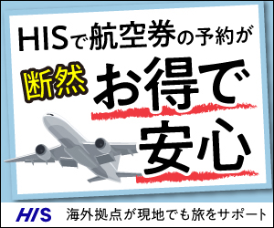 H.I.S.【海外航空券・海外ツアー】のポイントサイト比較