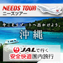 JAL【ニーズツアー】のポイントサイト比較