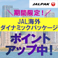 JALパック（海外ツアー／海外ダイナミックパッケージ）のポイントサイト比較