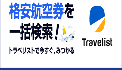 TRAVELIST（トラベリスト）海外航空券のポイントサイト比較