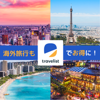TRAVELIST（トラベリスト）海外航空券のポイントサイト比較