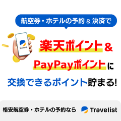 TRAVELIST（トラベリスト）国内航空券のポイントサイト比較