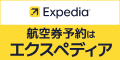 エクスペディア（Expedia）ホテル・ツアー・航空券のポイントサイト比較