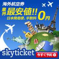 スカイチケット（海外格安航空券）のポイントサイト比較
