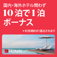 ホテルズドットコム（Hotels.com）のポイントサイト比較